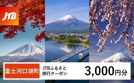 【富士河口湖町】JTBふるさと旅行クーポン（3,000円分）有効期間3年（Eメール発行）旅行 旅行券 旅行クーポン旅行 宿泊 トラベル JTB