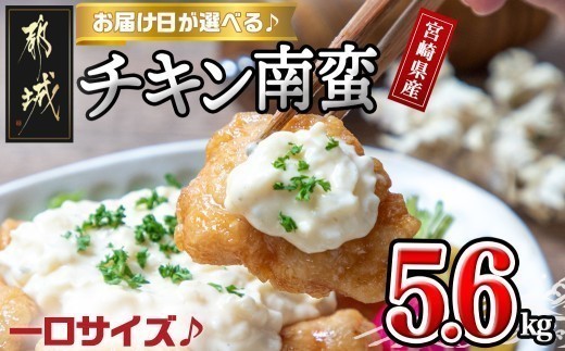 
                  【お届け日を選べる♪】宮崎県産鶏一口チキン南蛮総重量5.6kg　特製タルタルソース付き_26-15-012-5600g-D_(都城市) 宮崎名物チキン南蛮 特製ソース 簡単調理 小分け レンジでチンするだけ 加工済みお惣菜 ソウルフード 故郷の味 おかず 弁当 肉
                