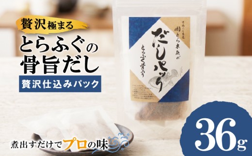 とらふぐ骨だし 贅沢仕込みパック 36g 2パック入 18×2g とらふぐ 骨だし とらふぐだし だしパック 料亭の味 ご褒美ごはん 贅沢だし 出汁パック ふぐだし ふぐ鍋 茶碗蒸し 炊き込みご飯 味噌汁 雑炊 関とら本店 下関 山口