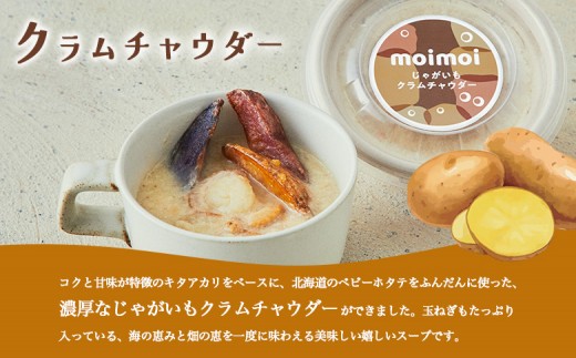 じゃがいもクラムチャウダー＆三色フライドポテトセット　　各5個入り