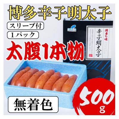ふるさと納税 大川市 【Lサイズの太腹1本物】博多辛子明太子(無着色)500g(大川市)