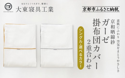 
                  【大東寝具】～ふんわり心地良い肌さわり～ 京和晒綿紗 ガーゼ掛布団カバー 2重合わせ（シングル）＜選べるカラー＞［ 京都 寝具 老舗 カバー 人気 おすすめ 快眠 寝ごこち 睡眠 健康 お取り寄せ 通販 送料無料 ふるさと納税 ］
                