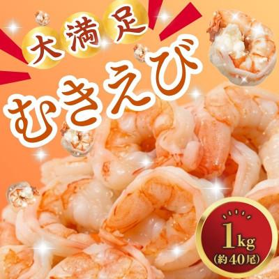 ふるさと納税 舞鶴市 むきえび1kg　大粒のエビ、下処理不要、背ワタ処理済のエビ