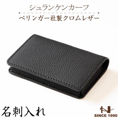 ふるさと納税 尼崎市 ドイツペリンガー社製クロムレザー シュランケンカーフの名刺入れ(ブラック)HEDGE