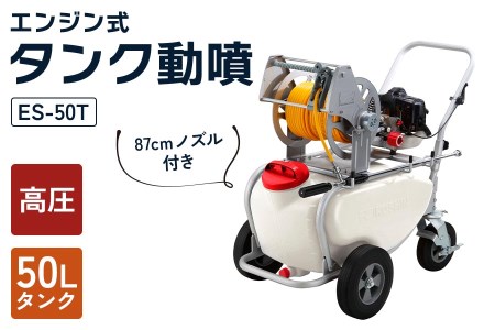 エンジン式50Lタンク動噴 ES-50T 6mm×50mホース 農業・園芸用 高木の消毒用、移動が便利なタンクキャリー1体型噴霧機 [0923]