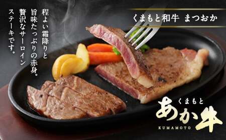 ＜ R8年熊本地震復興支援 ＞くまもとあか牛 サーロイン ステーキ 200g×2枚 合計400g