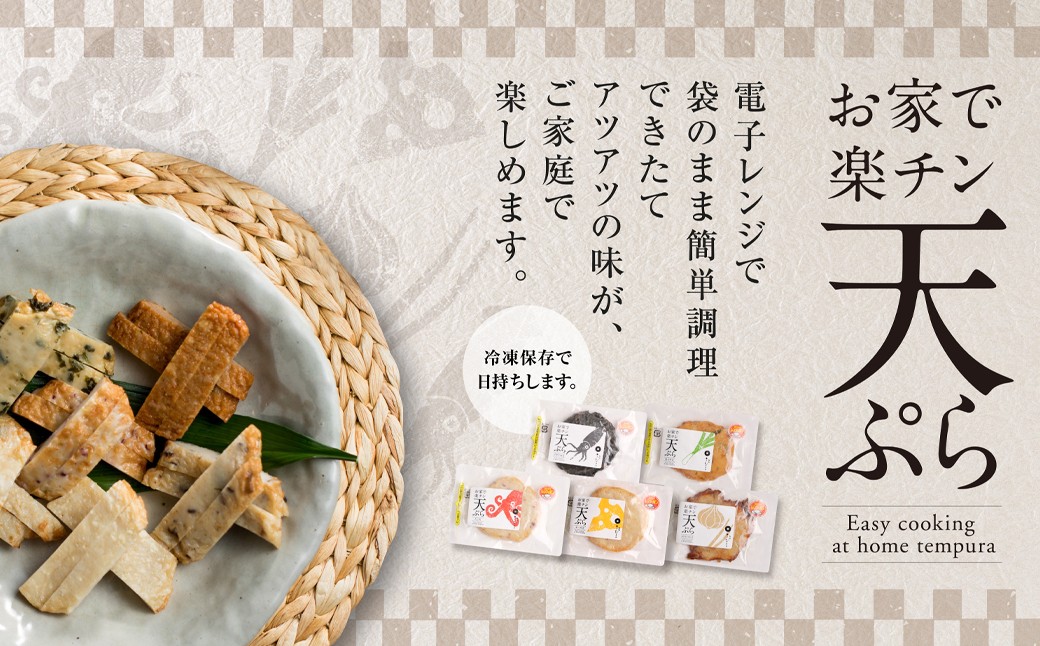 お家で楽チン天ぷら 16枚入（冷凍）
