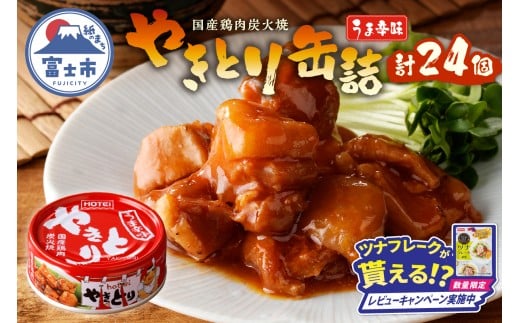 やきとり 缶詰 うま辛味 24缶 業界シェアNo.1 国産鶏肉 辛口 備蓄 防災 非常食 保存食 キャンプ おつまみ 富士市 [sf001-238]