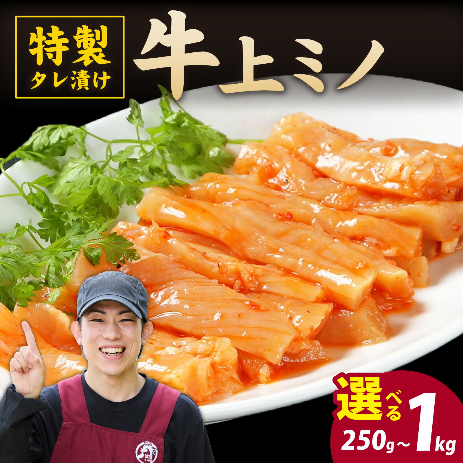 【ふるさと納税】選べる内容量 豪州産 特製タレ漬け牛上ミノ l 国産 肉 上ミノ 焼肉 BBQ ビーフシチュー バーベキュー 本格 真空パック お取り寄せ グルメ 冷凍 真空パック アウトドア お取り寄せ お試し 永平寺町 前田かしわ店 送料無料