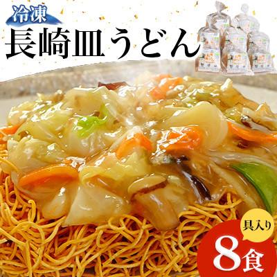 ふるさと納税 南島原市 冷凍 長崎皿うどん 8食 具入り(南島原市)