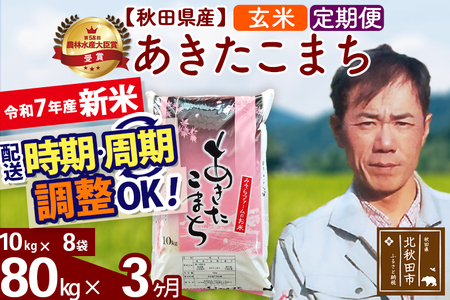 ※令和7年産 新米※《定期便3ヶ月》秋田県産 あきたこまち 80kg【玄米】(10kg袋) 2025年産 お届け時期選べる お届け周期調整可能 隔月に調整OK お米 みそらファーム