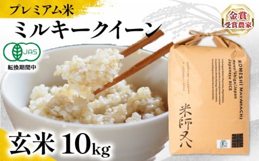 【 プレミアム米 】 新米 ミルキークイーン 玄米 10kg 有機JAS認証米 転換期間中  ( 令和7年産 十六代目米師又八 謹製 ブランド 米 rice 玄米 ご飯 内祝い もちもち 国産 送料無料 滋賀県 竜王 ふるさと納税 )