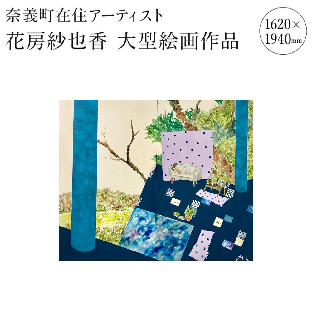 【ふるさと納税】奈義町在住 アーティスト花房紗也香 大型絵画作品（1620×1940mm）油彩 アート 絵画 おしゃれ 壁掛け インテリア 雑貨 リビング ウォール デコレーション 贈り物 ギフト プレゼント 岡山 送料無料【1238800】