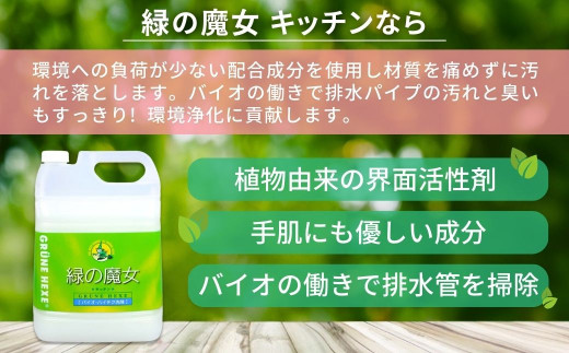 食器洗剤 排水口もスッキリ 緑の魔女 キッチン 15L (5L×3本) | 食器用洗剤 台所食器洗剤 食器 洗剤 食器用 台所用洗剤 台所洗剤 液体洗剤 食器用液体洗剤 キッチン パイプ パイプクリー