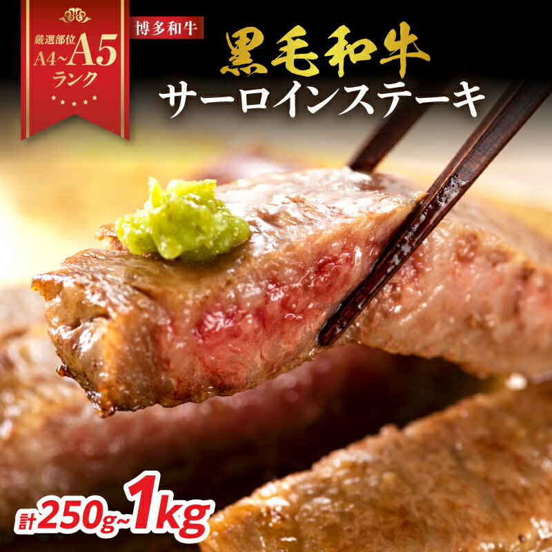【ふるさと納税】【厳選部位 A4〜A5】博多和牛サーロインステーキ 選べる内容量 （250g〜1kg）| 牛肉 ステーキ サーロインステーキ 厳選部位 国産牛 黒毛和牛 博多和牛 A4 A5 福岡県 八女市