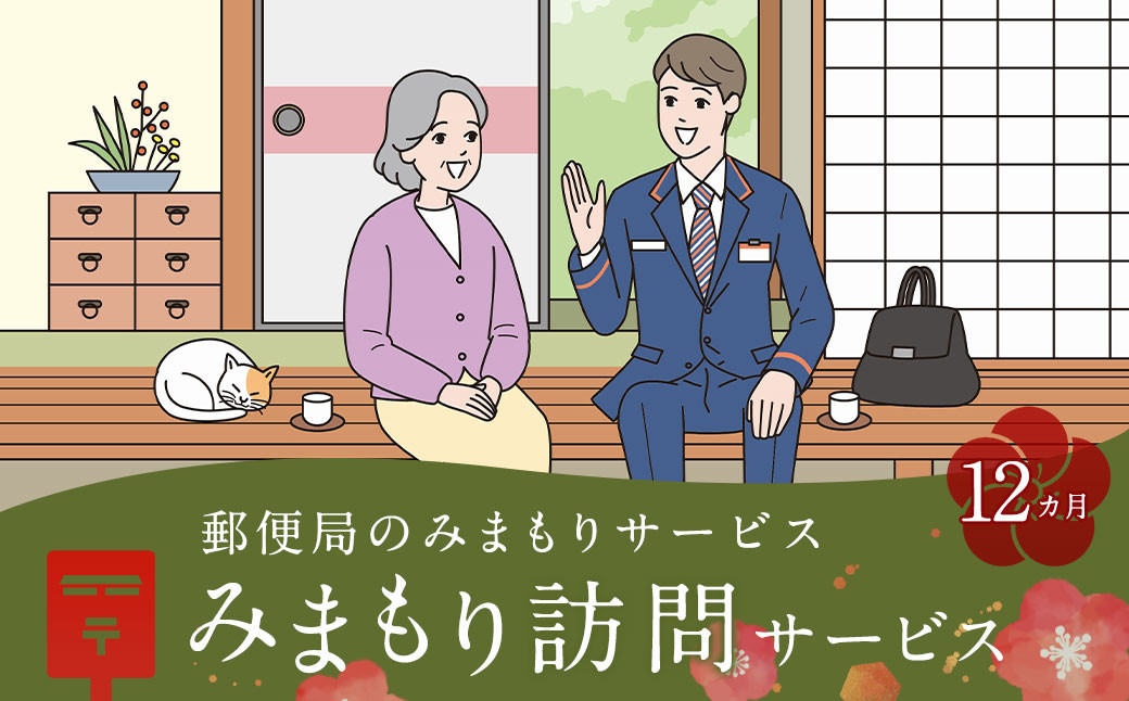 
郵便局 みまもりサービス みまもり 訪問サービス (12カ月) 人吉市
