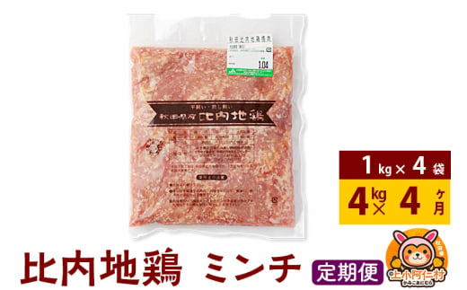 【定期便4ヶ月】比内地鶏 ミンチ 4kg(1kg×4袋) 4kg 国産 冷凍 鶏肉 鳥肉 とり肉 ひき肉 挽肉