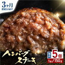 【ふるさと納税】【全3回定期便】あか牛100％ ハンバーグ ステーキ 150g×5パック 計750g 熊本県産 牛肉 赤牛 褐牛 あかうし 褐毛和種 肥後 冷凍 国産 牛肉 熊本【株式会社 利他フーズ】[YBX029]