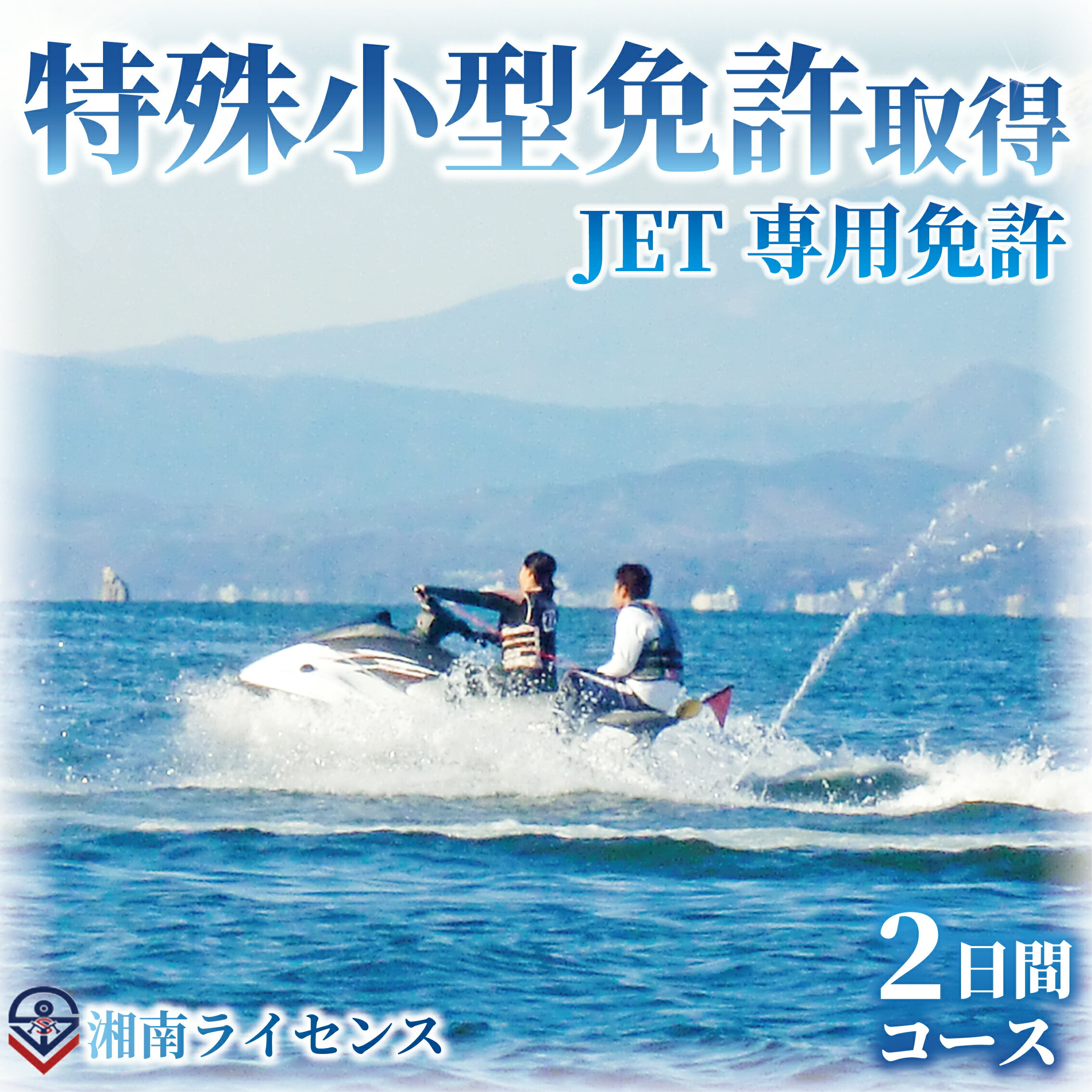 体験 江の島 特殊小型免許 ( JET専用免許 ) 取得 コース 2日間 16歳以上限定 湘南マリーン総合学院 体験チケット 旅行 体験教室 通学講座 スクール 神奈川県 神奈川 藤沢市 藤沢 江ノ島　【 神奈川県藤沢市 】
