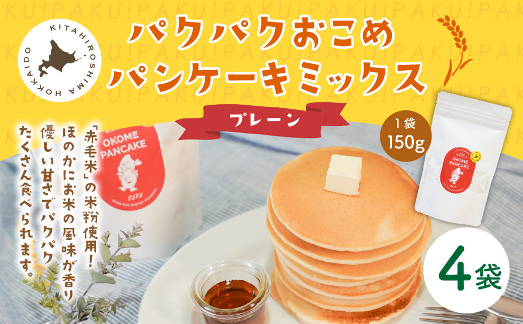 
            パクパクおこめパンケーキミックス（プレーン）スタンドパック 計4パック ホットケーキミックス
          