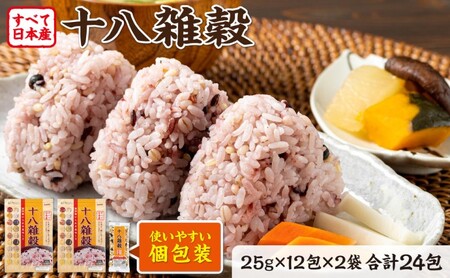 雑穀 雑穀米 十八雑穀 25g×12包×2袋 すべて日本産 個包装