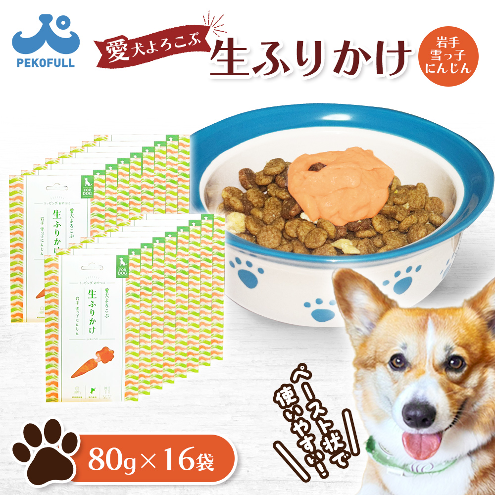 【先行予約】【愛犬よろこぶ生ふりかけ】岩手 雪っ子にんじん 80g×16袋【500011】