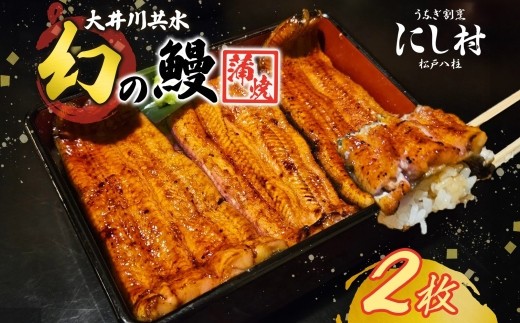 幻の鰻 大井川共水鰻蒲焼 2尾 ウナギ 鰻 国産 山椒 タレ たれ 養殖 大井川 共水うなぎ ブランド 土用 丑の日 蒲焼き 熟練の技 冷凍 うなぎ割烹 にし村 お取り寄せ 贈り物 贈答用 ギフト ご馳走 お祝い 送料無料 千葉県 松戸市