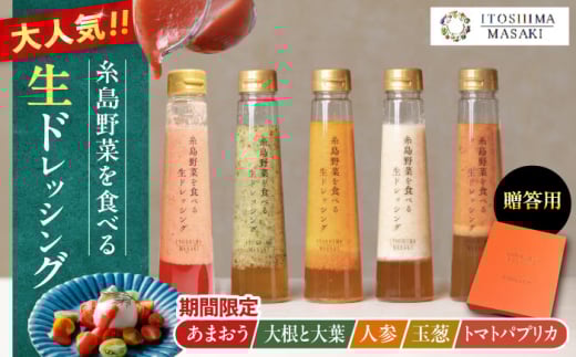 【先行予約】期間限定【贈答用】糸島野菜を食べる生ドレッシング あまおう・人参・玉ねぎ・大根大葉・トマトパプリカ 5本セット  【2026年1月以降順次発送】 糸島市 / 糸島正キ [AQA097]