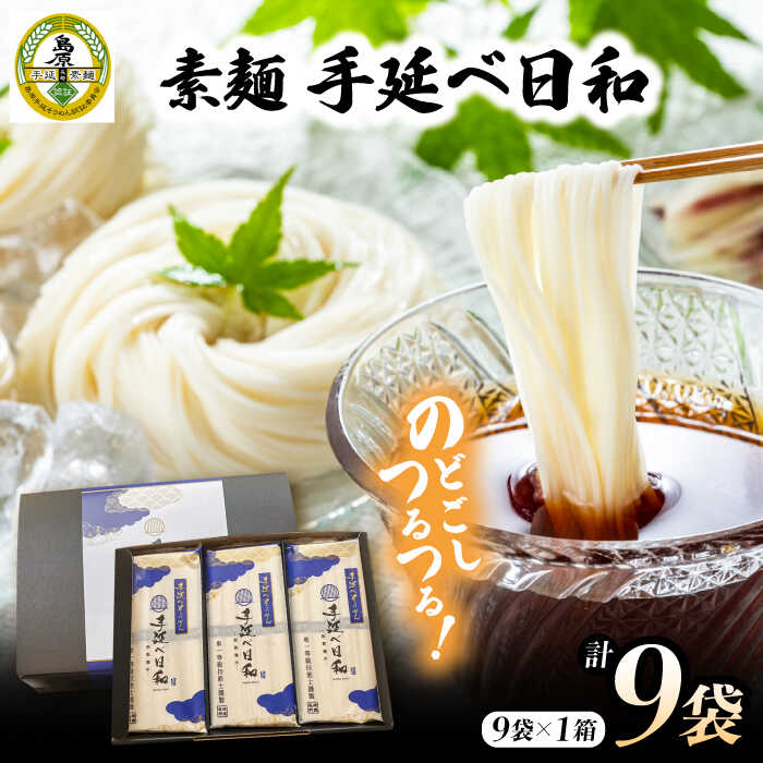 手延べ日和 そうめん 250g×9袋 / そうめん 乾麺 麺 手延べ 素麺  長期保存 保存食 特産品 ギフト プレゼント 贈答用 家庭用 業務用   / 南島原市 / 舘製麺所 [SCE010]