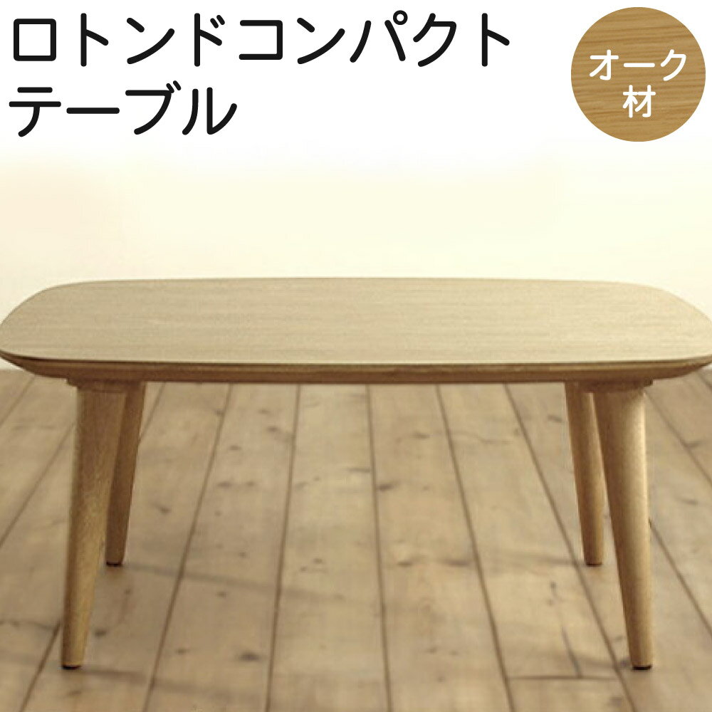 【ふるさと納税】ロトンドコンパクトテーブル オーク材 選べるサイズ 幅80cm 奥行55cm 高さ32cm〜40cm ホワイトオーク リビング テーブル センターテーブル ローテーブル おしゃれ オシャレ 北欧 木製 インテリア 子ども用 家具 送料無料