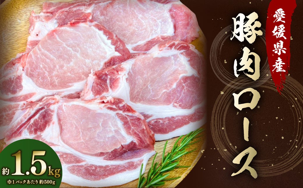 
            【愛媛県産】 豚肉 ロース 2枚ずつ小分け 約1.5kg 簡易包装 厚切り 肉 お肉 冷凍 （783）
          