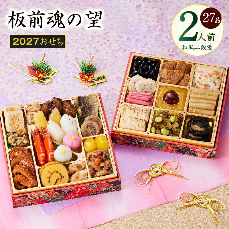 【ふるさと納税】おせち 板前魂の望 2027 和風 二段重 6.8寸 27品 2人前 期間限定 おせち料理 予約 盛り付け済み 冷凍 迎春 新春 初春 お正月 元旦 家族 定番 お取り寄せ 先行予約 年内発送 大阪府 泉佐野市 送料無料