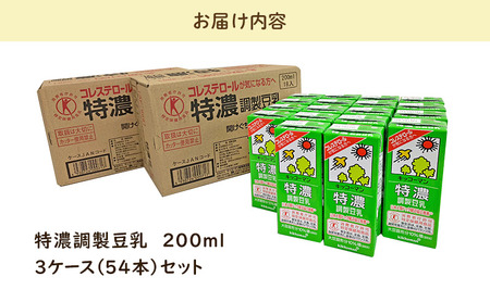 特濃 調製 豆乳 200ml 54本(3ケース)セット 豆乳