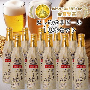 ビール スワンレイクビール 金賞受賞入り こしひかり仕込みビール10本セット 阿賀野市 新潟県 阿賀野 クラフト クラフトビール 地ビール ビール お酒 酒 ギフト プレゼント 贈答 贈り物 お中元 お歳暮 のし対応 熨斗 父の日 1S15021