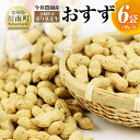 【ふるさと納税】今井農園産 煎り落花生【おすず】6袋（130g×6） - 人気の一品！九州産 おつまみ D03404 送料無料