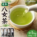 【ふるさと納税】八女茶 計1kg (250g×4袋) お茶 煎茶　広川町 / 有限会社原野製茶本舗[AFBE001]