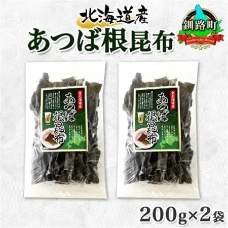 北連物産のあつば根昆布 200g×2袋 計400g 釧路産 北海道 釧路町_根昆布 ねこんぶ 国産 コンブ だし 夕飯 海藻 だし昆布 こんぶ水 出汁 乾物 こんぶ 乾物 北連物産 きたれん 北海道 釧路町 釧路超 特産品 _【1419673】