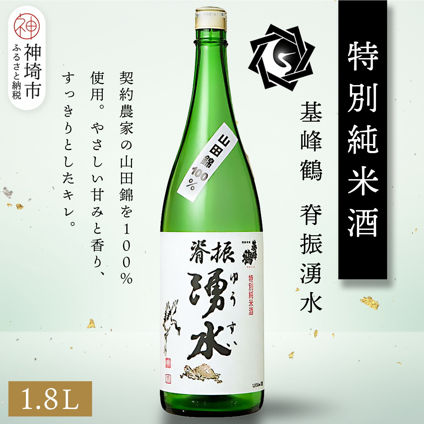 【ふるさと納税】基峰鶴脊振湧水 1.8L【酒 日本酒 純米酒 山田錦 金賞受賞 ふるさと納税】(H116193)