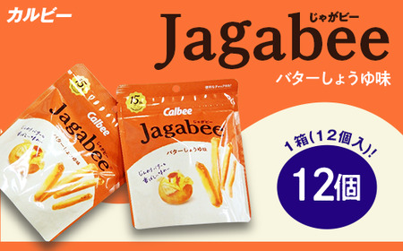 カルビーJagabee（じゃがビー）1箱バターしょうゆ味（12個）【下妻工場産】【 じゃがビー お菓子 カルビー Jagabee スナック菓子 お菓子 子供 おやつ バターしょうゆ 家族 ファミリー ストック 大量 お菓子 】