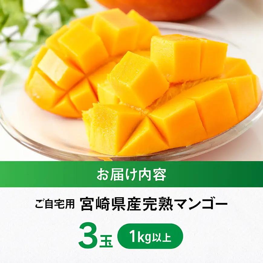 【令和9年発送】ご自宅用宮崎県産完熟マンゴー　3玉　1kg以上 【 果物 フルーツ マンゴー 宮崎県産 完熟マンゴー みやざきマンゴー 先行予約 】