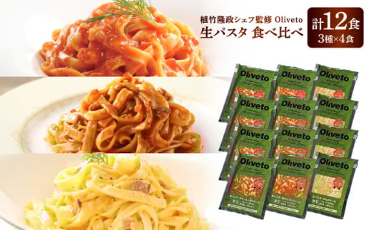 植竹隆政シェフ監修 Oliveto 生パスタ 3種類×4食(計12食)食べ比べセット / パスタ 冷凍 調理済 熊本県【亀井通産株式会社(株式会社マルハニチロ九州)】 [BHAY003]