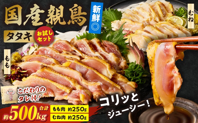国産親鳥 タタキセット お試しセット【約500g】お肉 肉 鶏肉 もも肉 むね肉 鳥刺し 鶏のたたき 国産 タレ付き 個包装 おつまみ 晩酌 特産品