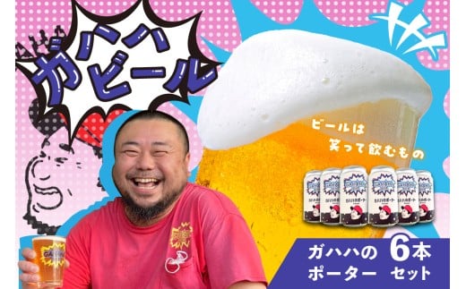 ガハハビール　ガハハのポーター6本セット　