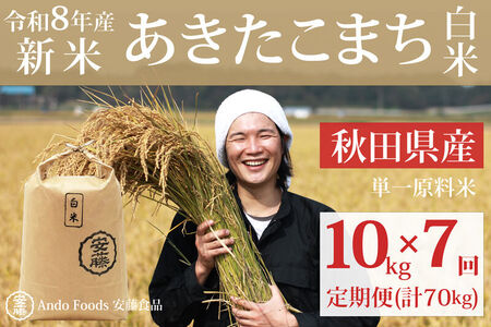 《令和8年産  新米先行受付》《定期便7ヶ月》秋田県産 あきたこまち 10kg(10kg×1袋)×7回【白米】計70kg [新米 あきたこまち 10kg 秋田県産 米 秋田県産 国産]