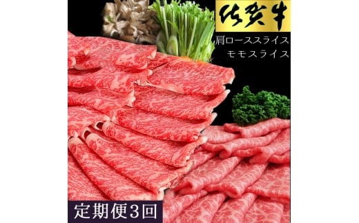 佐賀牛食べ比べスライスセット　3ヵ月定期便 192-J1496