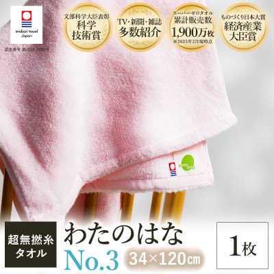 (今治タオル) わたのはな(No.3)バスタオル半分時代 1枚 ピンク【I002300ST1P】
