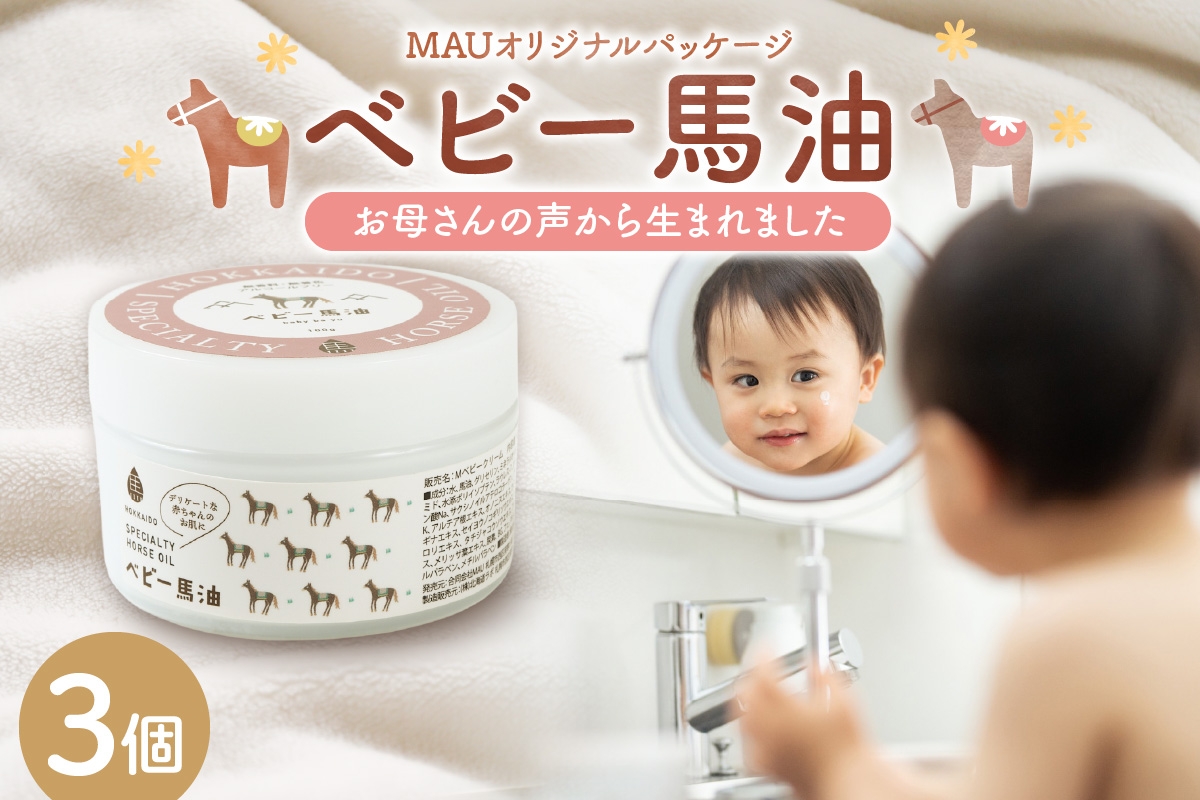 
            MAUオリジナルパッケージ ベビー馬油クリーム 100g 3個セット
          