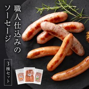職人仕込みのソーセージ3種セット各1袋 [1307] あらびきソーセージ 粒こしょうソーセージ レモン＆パセリ ソーセージ
