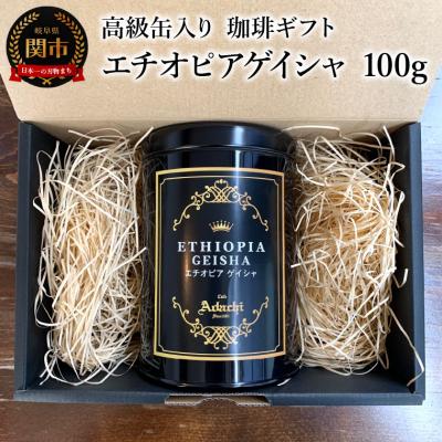 ふるさと納税 関市 【ギフト対応・のし対応可】カフェ・アダチ 高級缶入り エチオピアゲイシャ 100gGF-031