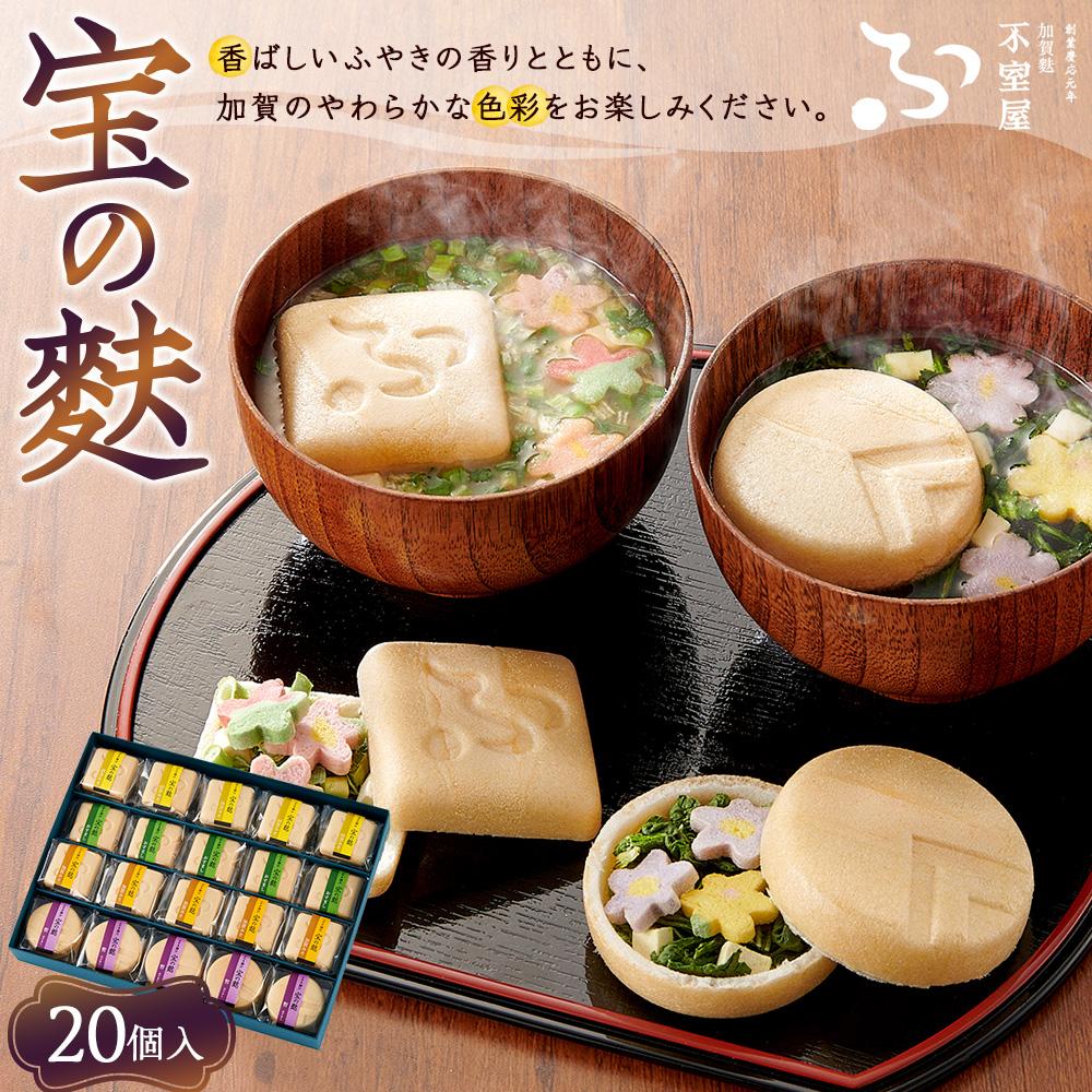 【ふるさと納税】不室屋・ギフト好適　宝の麩20個入 | 麩 お麩 お吸い物 吸い物 即席 加賀麩不室屋 石川県 金沢市 金沢 ご当地 お取り寄せ お取り寄せグルメ ご当地グルメ 取り寄せ グルメ 土産 お土産 ご当地おみやげ 食べ物 たべもの